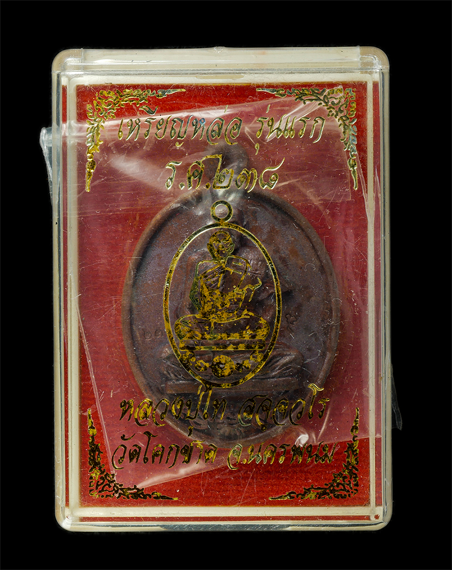 21May25 (5)dp.jpg - เหรียญหล่อรุ่นแรก หลวงปู่ไท สัจจวโร วัดโคกชาด อ.บ้านแพง จ.นครพนม ร.ศ.238 อายุวัฒนมงคล 105 ปี พ.ศ.2562 เนื้อทองแดงเถื่อน ตอกโค๊ต รูปประเทศไทย หมายเลข ๒ [..] | https://kamulet.in.th